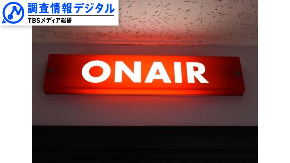 混沌とする放送界（前編）～2024年の振り返りと2025年の展望～【調査報道デジタル】