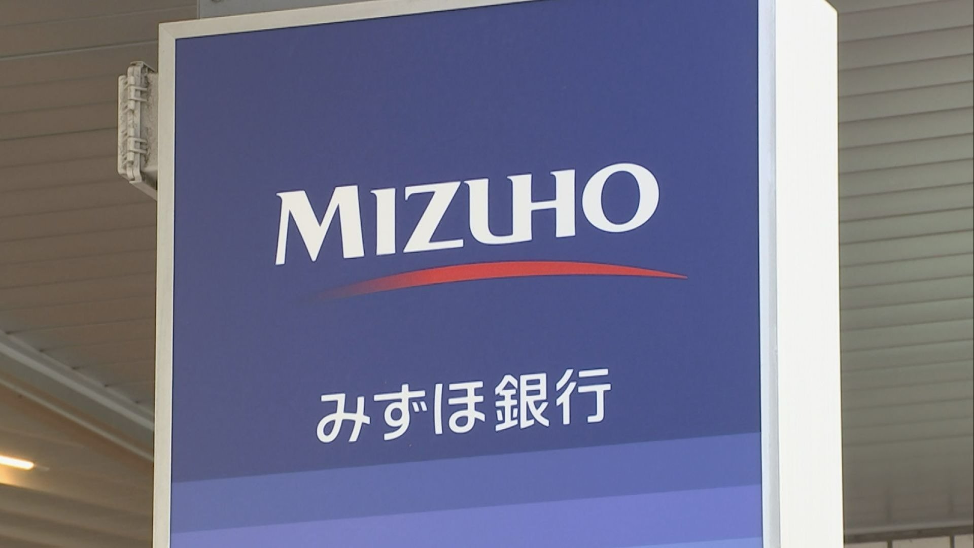 みずほ銀行　“長プラ”15年7か月ぶり高水準2.00%に引き上げ　国内の長期金利は1.185%に上昇