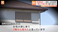 「誰かから逃げたようです」2階から飛び降り助け求める　男に緊縛された87歳女性は約2時間かけて脱出　千葉・鴨川市