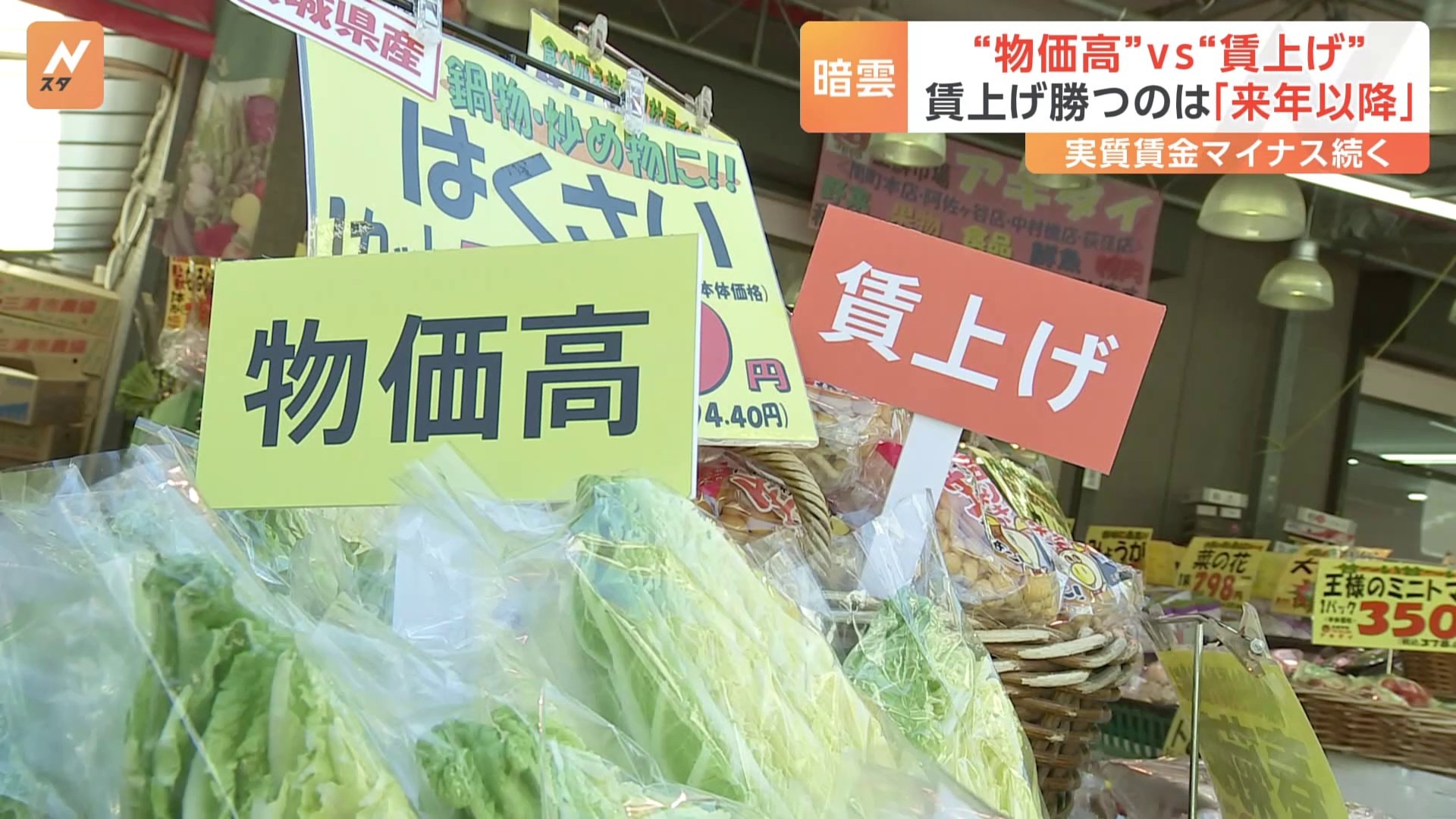 “キャベツ1玉400円台 平年の3倍超” 食品値上げ6000品目超　去年を超える値上げラッシュ 「物価高」vs「賃上げ」…「賃上げ」が勝つのは来年以降か