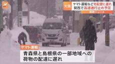 大雪で宅配便など物流に影響　ヤマト運輸・青森県と島根県の一部地域に荷物の遅れ　佐川急便・青森県の一部地域と北海道への配達遅れ