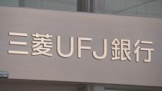 三菱UFJ銀行　コンビニATMなどで現金引き出せず　システムに不具合で