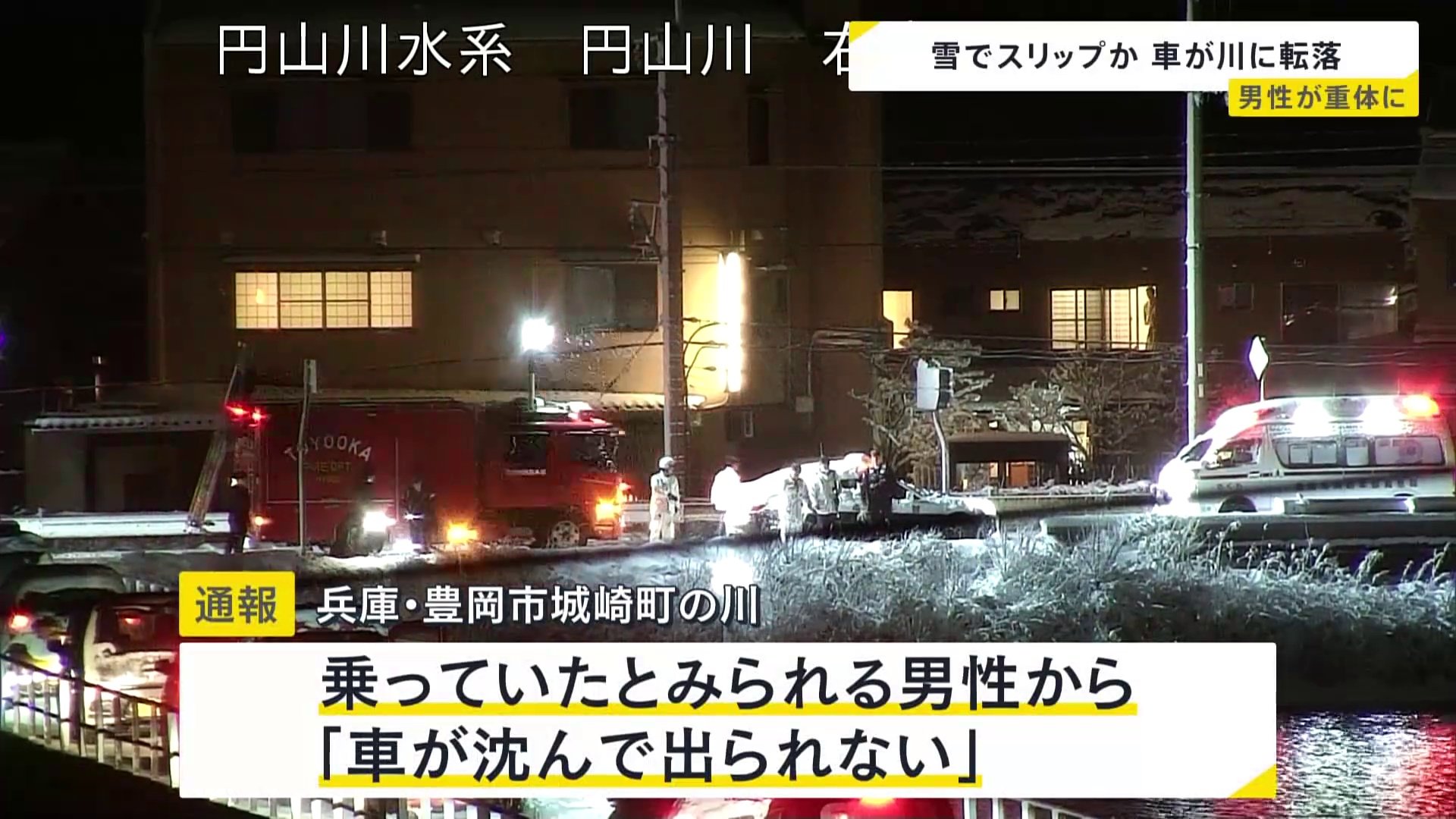 「車が沈んで出られない」車が川に転落　乗っていた男性が意識不明の重体　雪でスリップした可能性も　兵庫・豊岡市