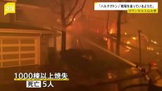 「ハルマゲドンです」13万人以上の住民に避難命令　ロサンゼルス山火事被害拡大　建物1000棟以上が焼け5人の死亡確認