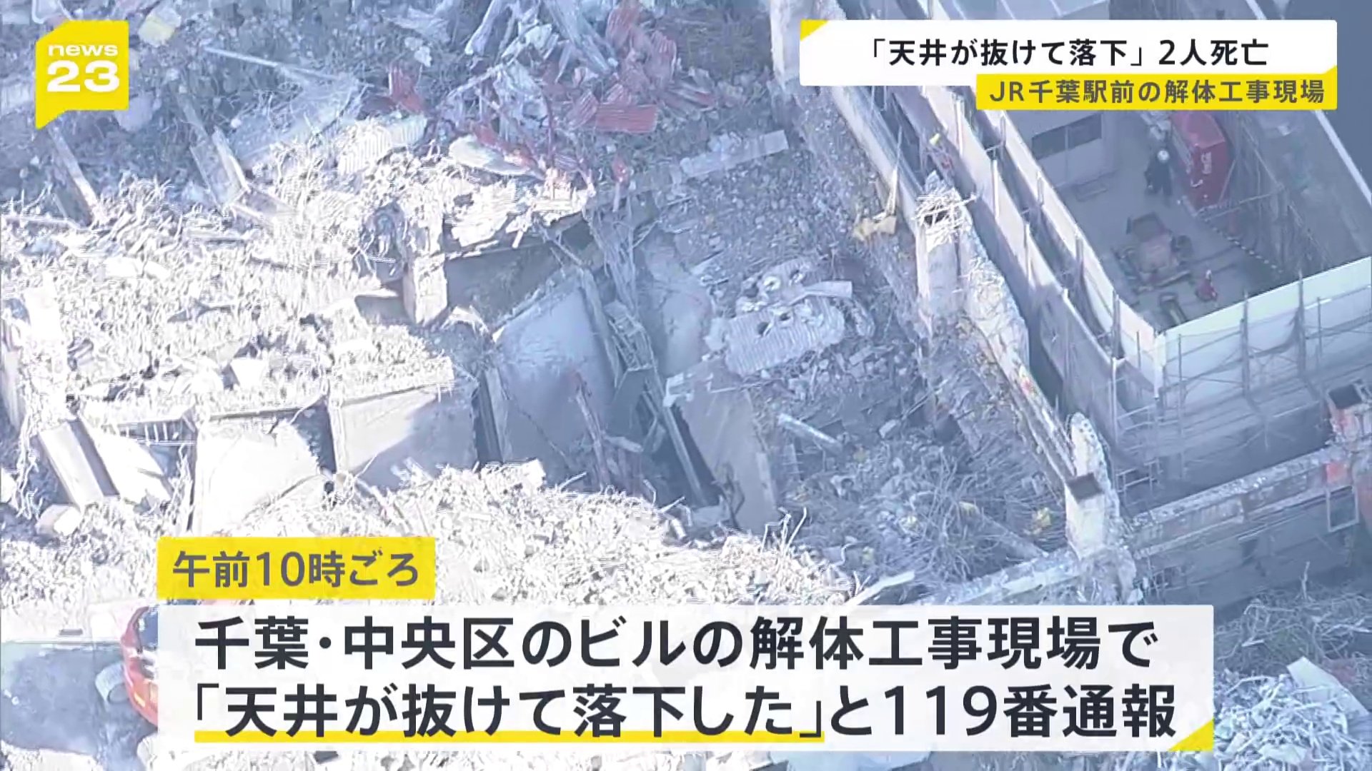 「天井が抜けて落下した」作業員の男性2人が生き埋めになり死亡　JR千葉駅前のビル解体工事現場