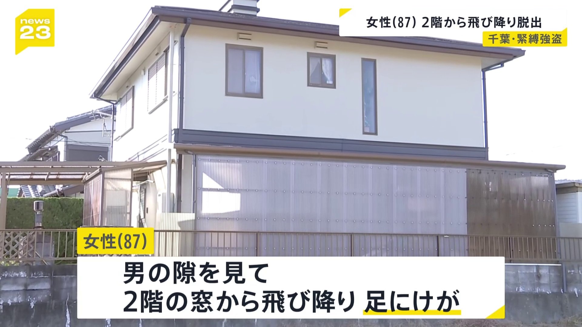 “女性は2階の窓から飛び降り、隣の家に逃げ込む”　87歳女性が男から手足を縛られる強盗事件　男は今も逃走中