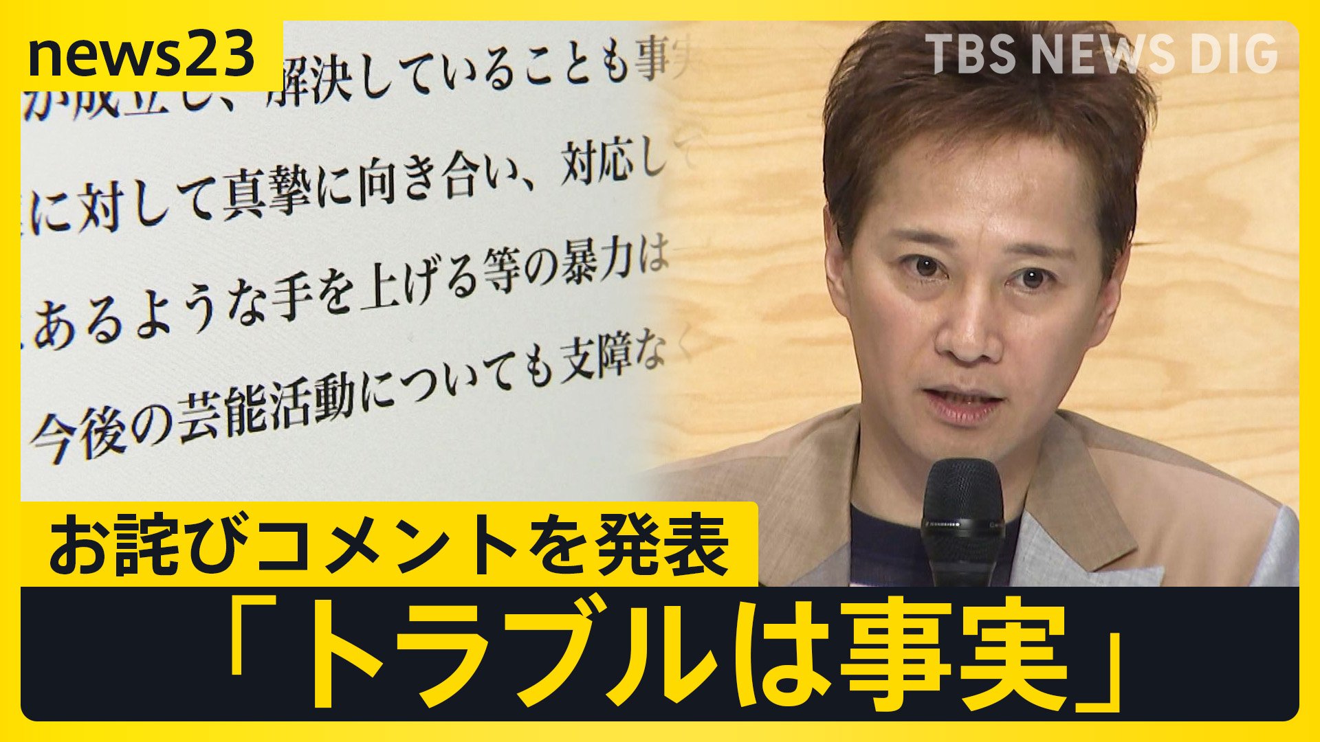 中居正広さん 「トラブルは事実」と公表しお詫びコメントを発表　今後の芸能活動について「示談が成立したことで支障なく続けられる」【news23】