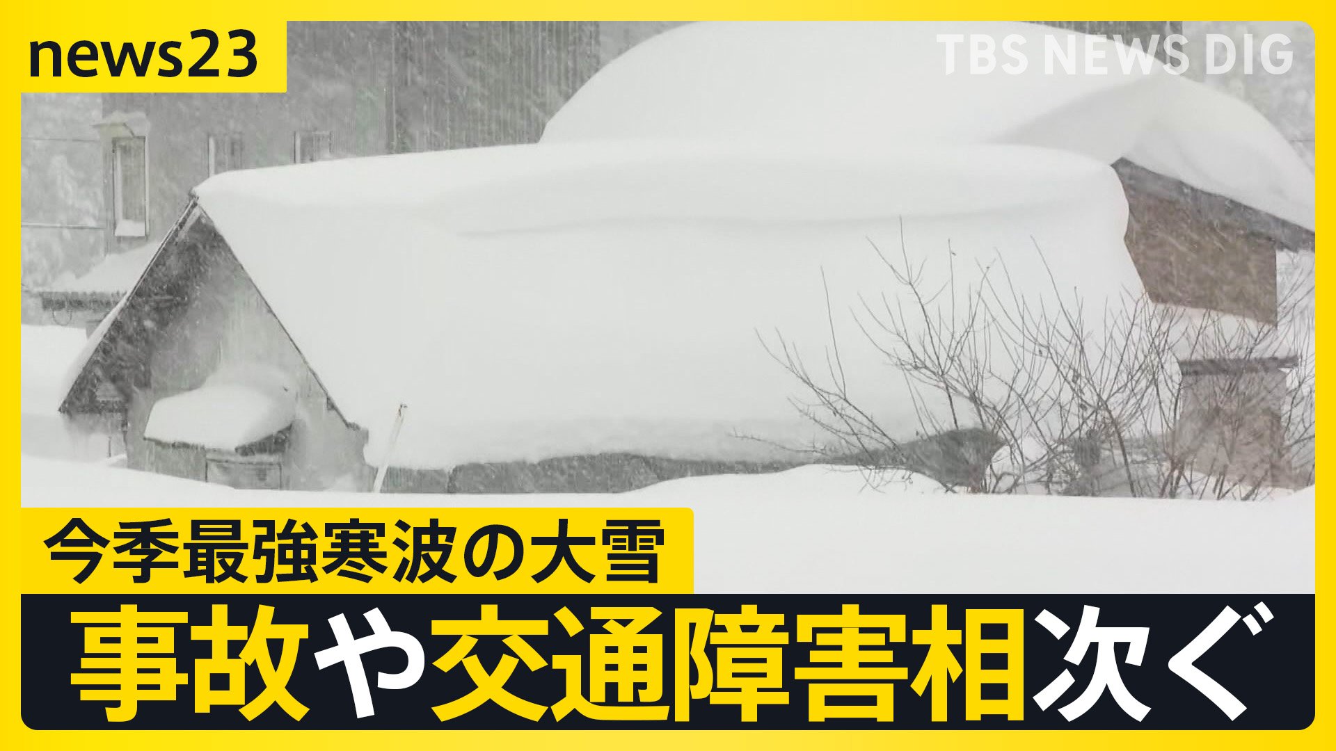 「頭に落雪がどかっと」通勤通学にも危険が… 今季最強寒波の大雪で事故や交通障害相次ぎ、青森では死者6人に【news23】