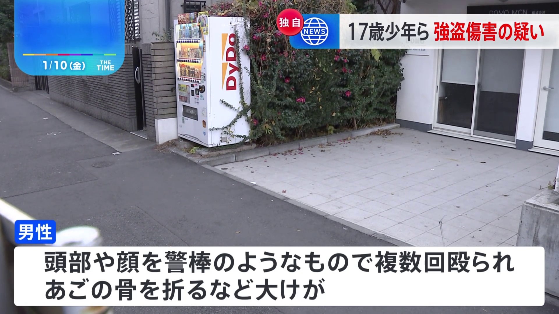 【独自】「金を出せ」「殺すぞ」東京・新宿区の路上で“おやじ狩り”か　歩行中の男性を殴り財布奪う… 強盗傷害容疑で少年（17）らを逮捕　警視庁