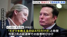 イーロン・マスク氏「ドイツを救えるのはAfDだけだ」独・極右政党の党首と「X」で対談　ショルツ首相を「無能なばか」投稿に批判も