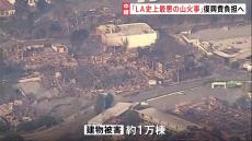 被害建物は1万棟、死者は7人に　ロサンゼルスの山火事は拡大の一途　18万人に避難命令