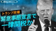 「ニクソンショック」の再来!? トランプ政権、緊急事態宣言で一律関税か【播摩卓士の経済コラム】