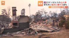 ロサンゼルスの山火事は1万棟の被害 「ここに住んでいたかどうかも分からない」住民は途方に暮れる姿も