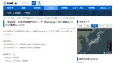 「tenki.jp」復旧完了　今月に入りサイバー攻撃相次ぐ　日本気象協会