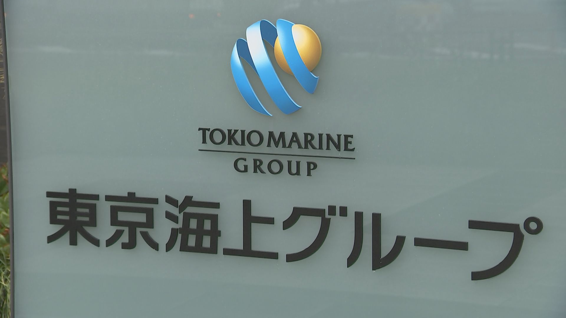 東京海上　来年4月入社の初任給を最大41万円に大幅引き上げ