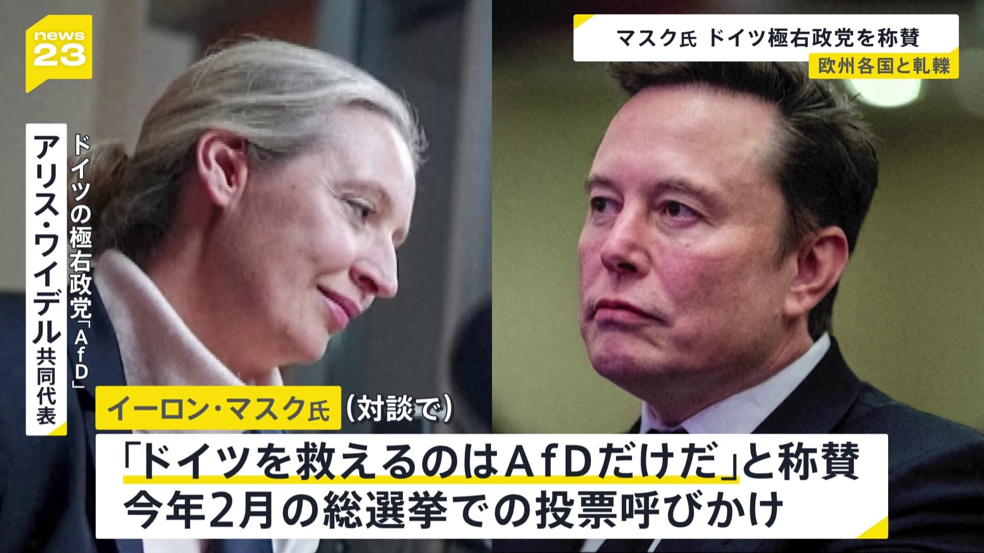 「ドイツを救えるのはAfDだけだ」イーロン・マスク氏がドイツの極右政党「AfD」党首と対談で称賛