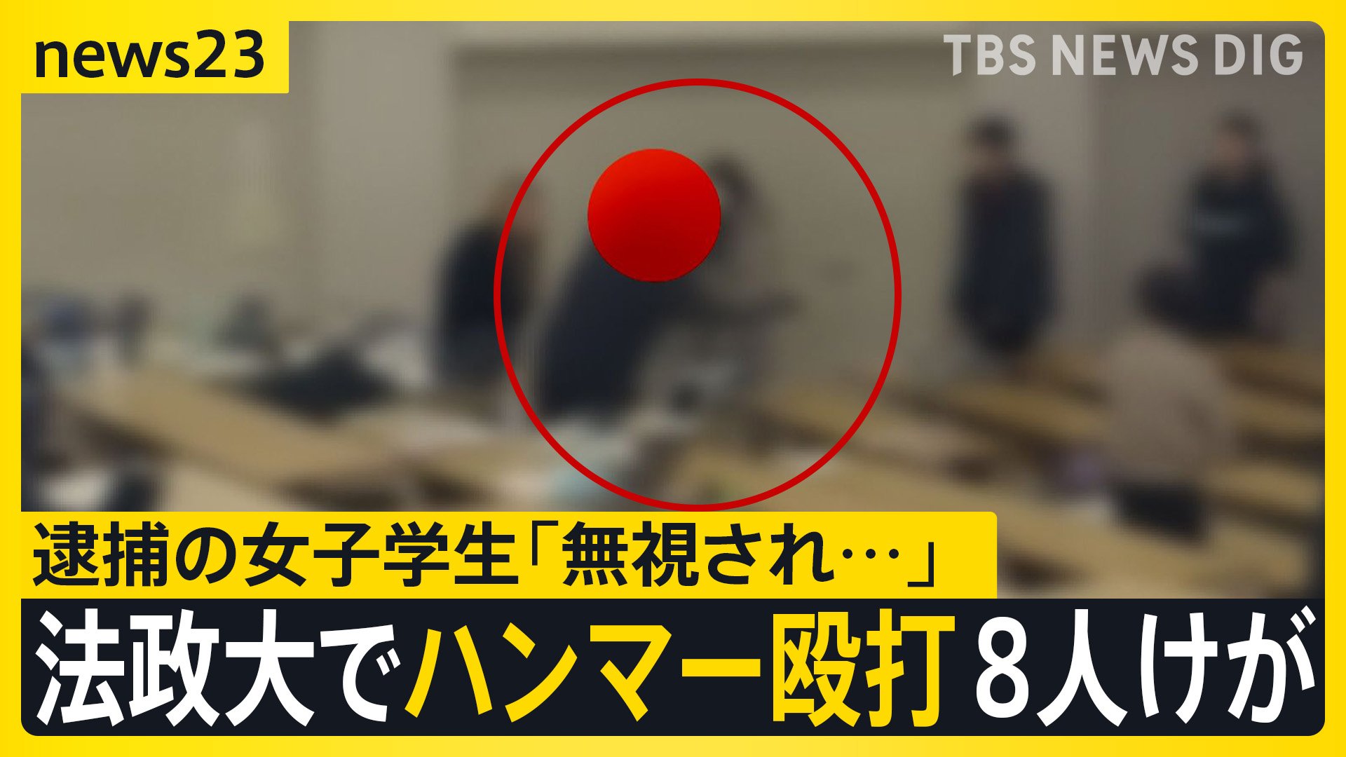 「笑いながら…前の席にも血が飛んでいるのが見えた」法政大学多摩キャンパスで女子学生がハンマー振り回し8人けが 同じ教室にいた学生が語る犯行時の様子【news23】