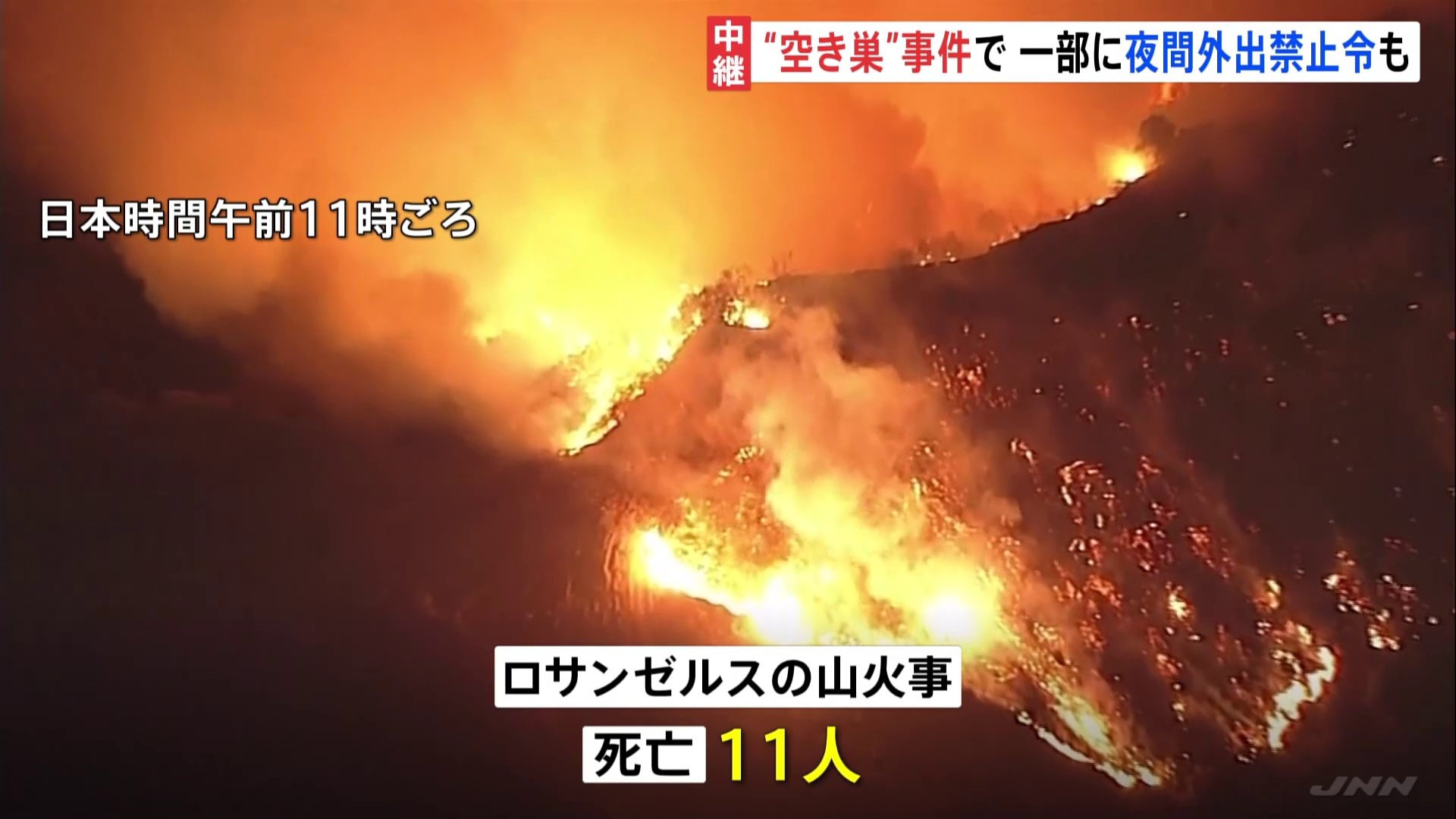 11人死亡のロサンゼルス山火事、夜間外出禁止令も　火災に乗じ空き巣事件