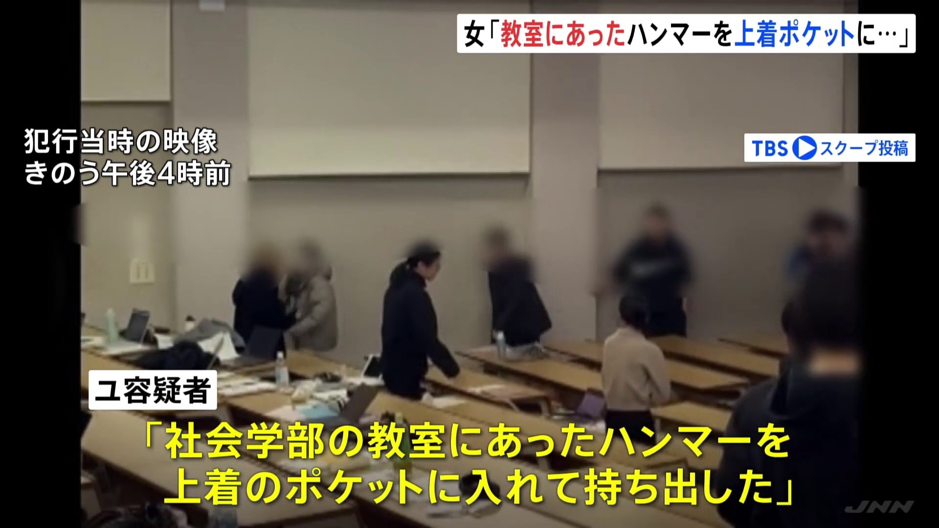 法政大学で女がハンマー振り下ろし8人けが　逮捕された女子学生「教室にあったハンマーを上着のポケットに入れ持ち出した」 警視庁