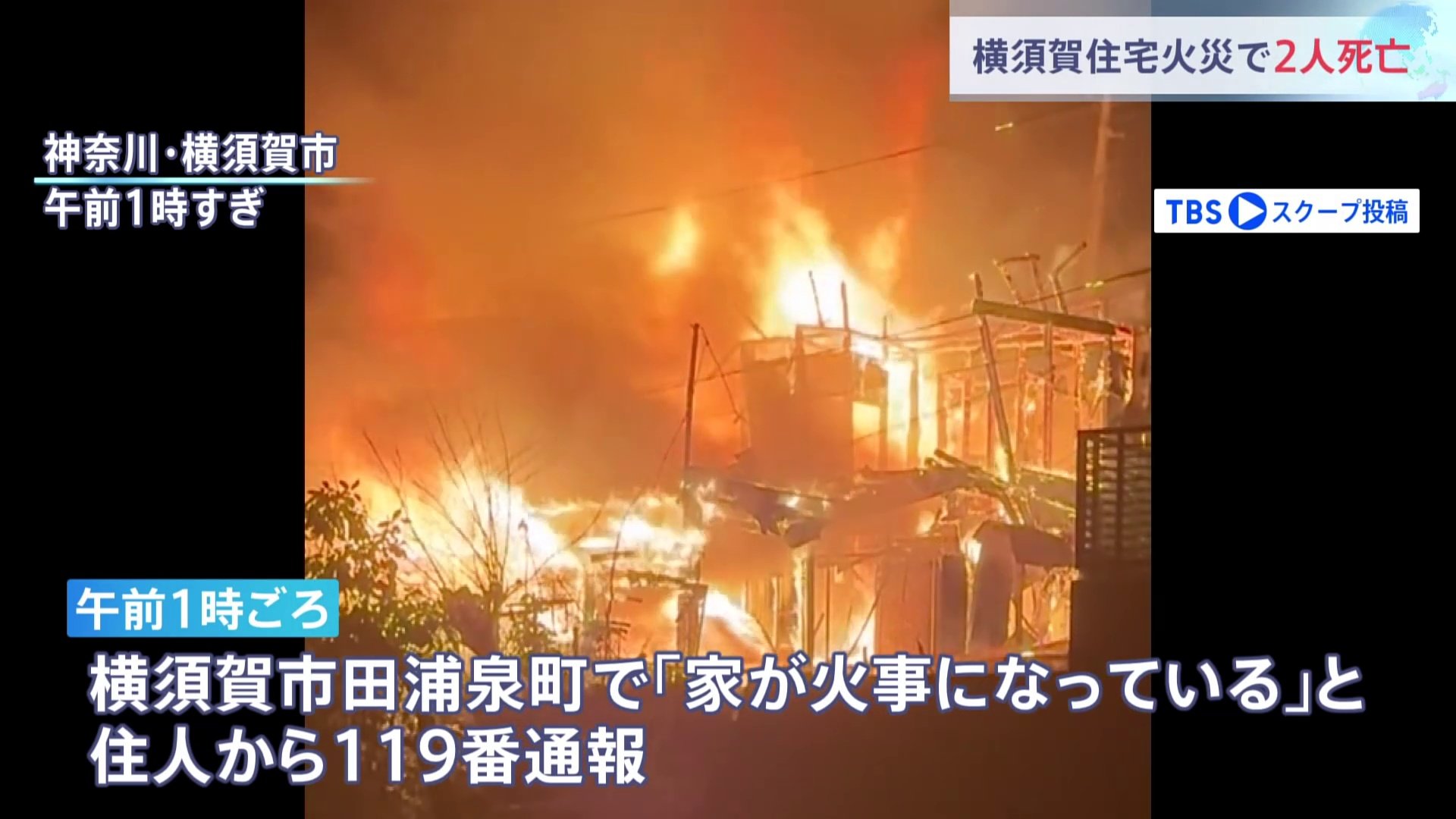 住宅が全焼する火災、焼け跡から2人の遺体　住人か　神奈川・横須賀市