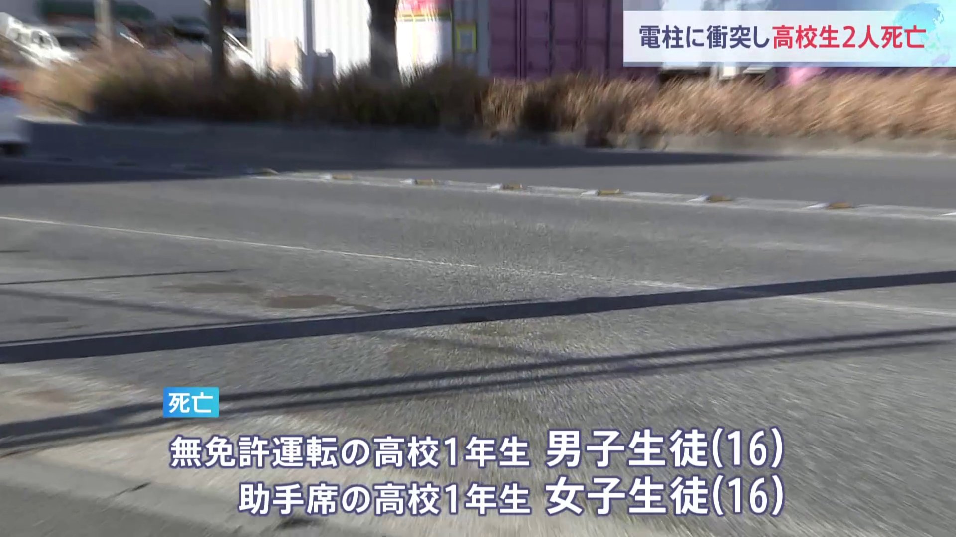 無免許運転でスピード出し過ぎ、ハンドル操作誤ったか　川崎市で車が電柱にぶつかる交通事故　高校1年生の男女ら4人死傷