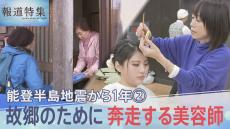 「普通のことがどれだけ幸せだったか、ずっと考えていた」能登半島地震から1年　自らも被災しながら、故郷のために奔走する美容師【報道特集】