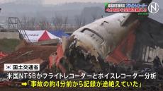 179人死亡 韓国旅客機事故  フライトレコーダー4分前から記録途絶える