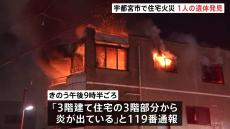 「3階から炎が出ている」住宅火災で1人死亡 60代男性か　消防車など20台以上が出動　栃木・宇都宮市