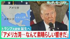 トランプ大統領 誕生へ 「アメリカ湾...なんて素晴らしい響きだ」エスカレートする発言と、身構える世界【サンデーモーニング】