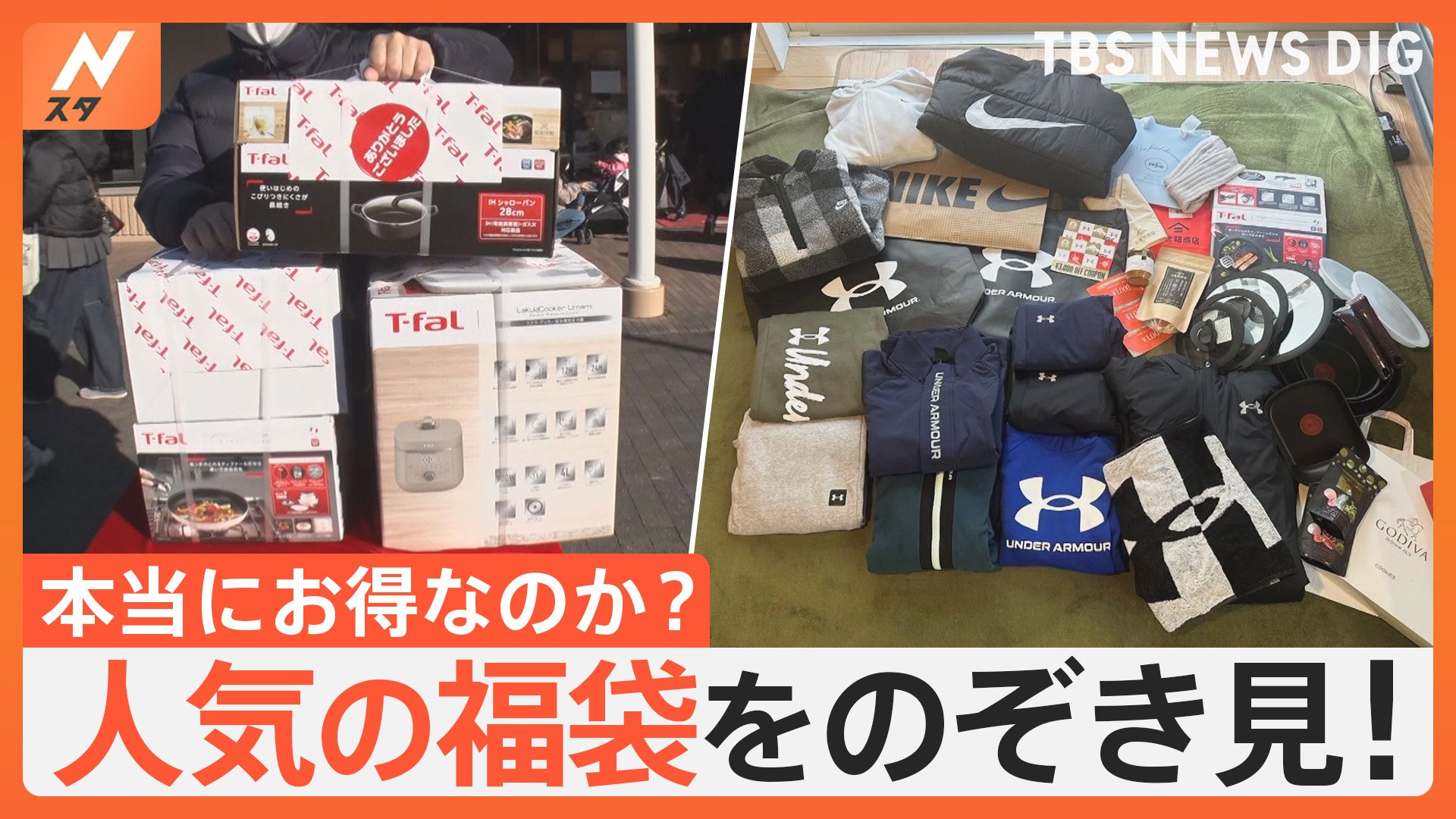 福袋は本当にお得？元は取れる？中身を見せてもらいました！総額9万3000円買いまくった家族も！【Nスタ特集】