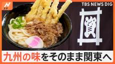 人気おでんに名物ぼた餅！こだわりの出汁と、モチモチの麺が特徴の「資さんうどん」関東初進出に密着です！【Nスタ特集】