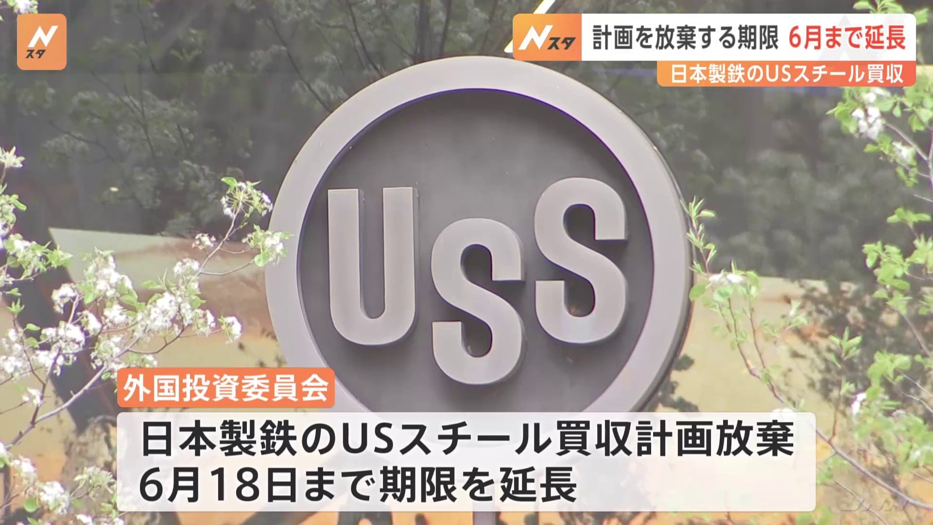 バイデン大統領「買収禁止命令」 計画放棄の手続き期限が6月18日まで延長　日本製鉄のUSスチール買収計画めぐり