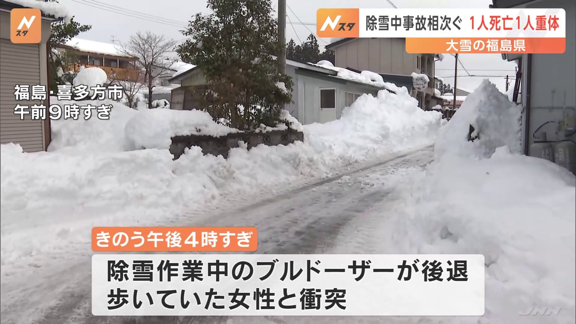 バックしてきたブルドーザーにひかれたか　71歳の女性が死亡　福島・喜多方市で除雪作業中の事故相次ぐ