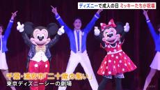 東京ディズニーシーで二十歳の集い ミッキー＆ミニーら人気者がダンス披露　横浜市でも全国最大規模の式典「AIに職業を取られないように…」若者の不安