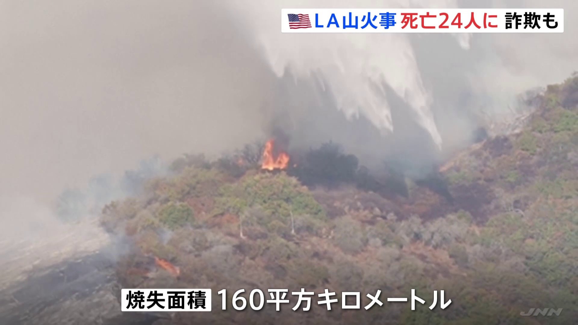 ロサンゼルス山火事の犠牲者24人に　消防士装った空き巣行為での逮捕も