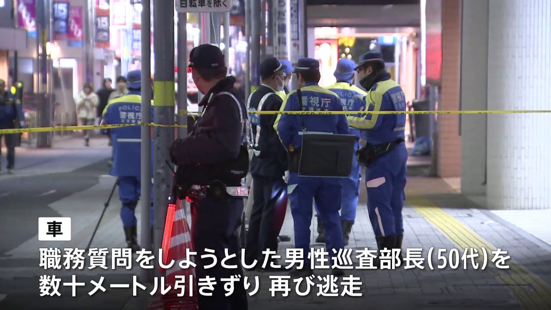 東京・町田市で歩行者をひき逃げしたとみられる車が現場に戻り、職務質問中の警察官をひきずって再び逃走　世田谷区で同じ車を発見　関連を捜査　警視庁