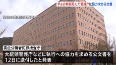 高位公職者犯罪捜査庁が大統領警護庁などにユン大統領に対する拘束令状執行への協力を要請する公文書を送る　警護庁内部で動揺が起きている可能性も