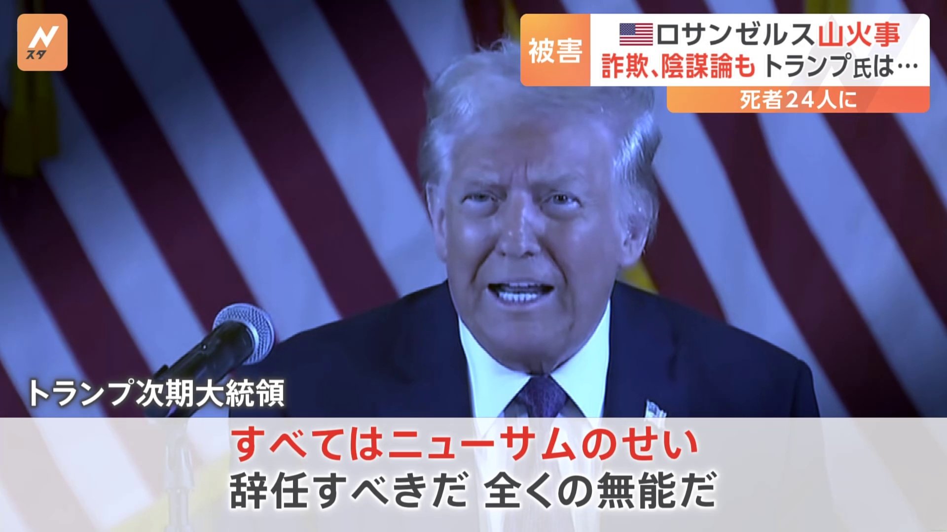 死者24人に　アメリカ・ロサンゼルスの山火事　詐欺や陰謀論も　トランプ氏「全くの無能だ」“民主党・次の大統領候補”カリフォルニア州知事を糾弾