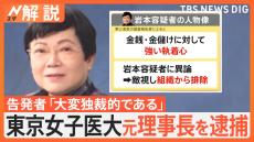 「独裁的だった」“一強体制”のキッカケは？　背任の疑いで東京女子医大元理事長の女(78)を逮捕【Nスタ解説】