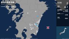 宮崎県で最大震度2の地震　宮崎県・宮崎美郷町、宮崎市、国富町