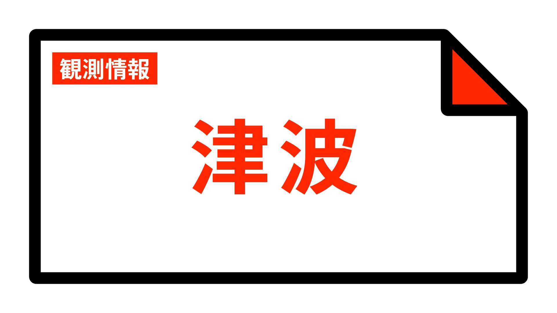 【津波情報】津波の観測情報  21:57時点