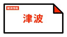 【津波情報】津波の観測情報  22:11時点