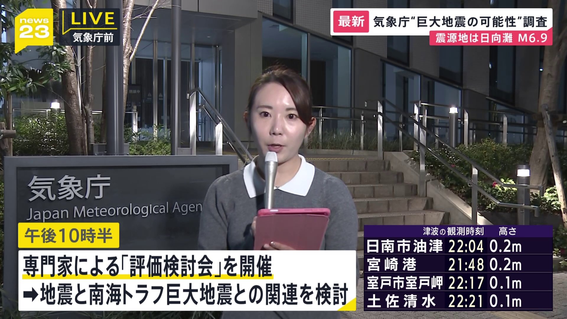 南海トラフ地震臨時情報（調査中）を発表　気象庁22時30分から「評価検討会」開催　調査から2時間をめどに途中経過を発表予定