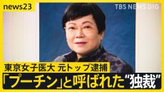 東京女子医大の元トップを背任容疑で逮捕　大学資金1億円超を流出させ一部を還流か　背景に「独裁体制」　大学内で「プーチン」と呼ぶ人も【news23】