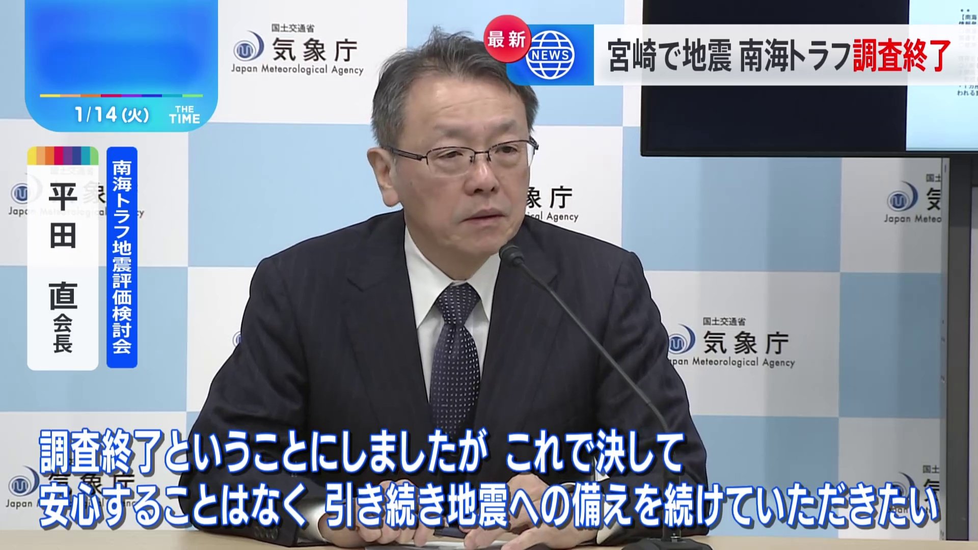 「安心することなく地震への備えを」評価検討会　南海トラフ地震臨時情報「調査終了」