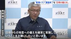 南海トラフ地震「調査終了」も気象庁が呼びかけ「地震はいつ起きても不思議はない。安心することなく地震への備えを」