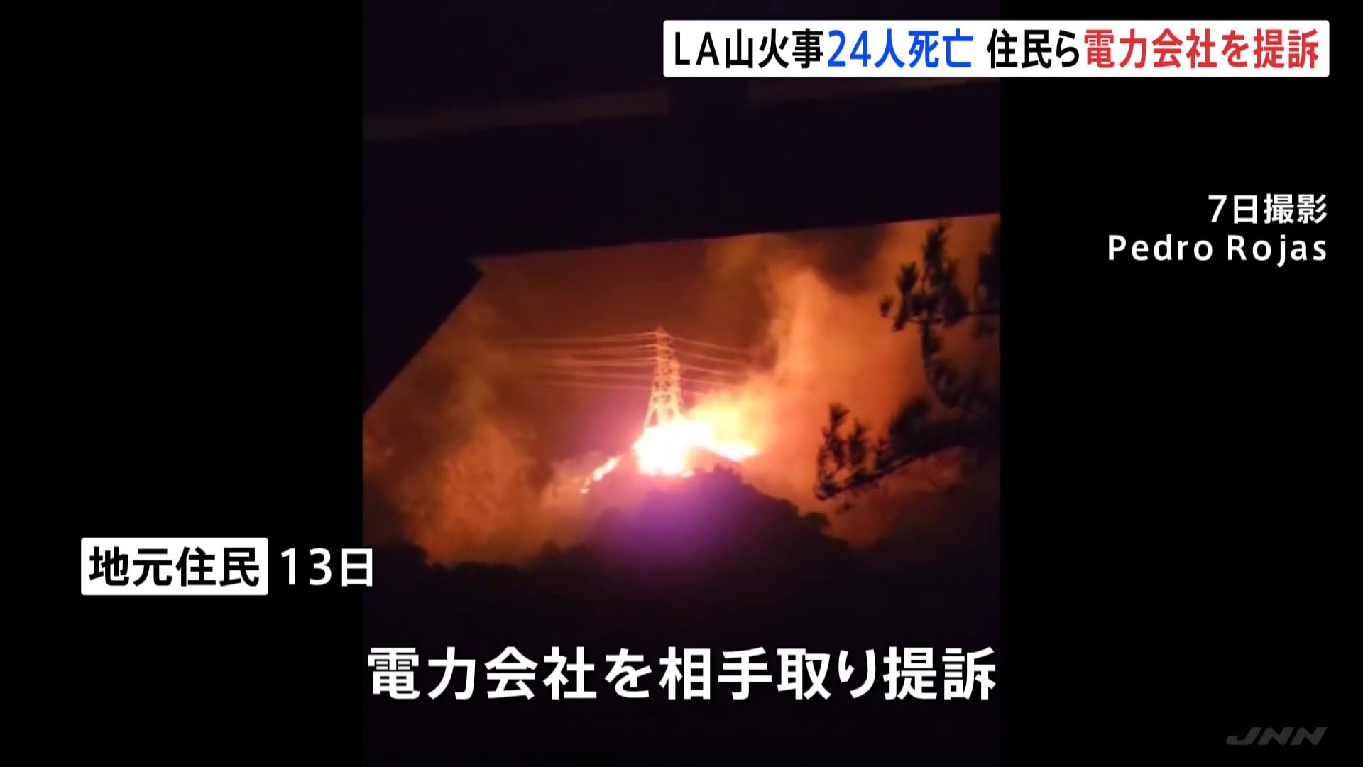 ロサンゼルス山火事「火災が発生しやすい状況だが送電止めなかった」住民らが電力会社を提訴