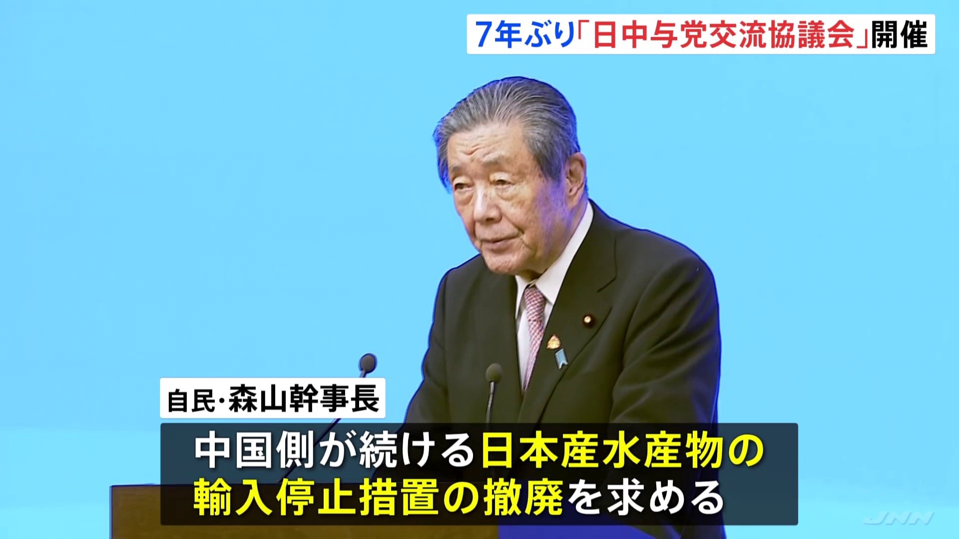 日中与党交流協議会が7年ぶりに開催　中国側に日本産水産物の「輸入規制の撤廃」求める