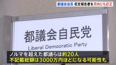 「都議会自民党」政治資金の不記載問題　今月中にも収支報告書を訂正へ　不記載総額は3000万円ほどか