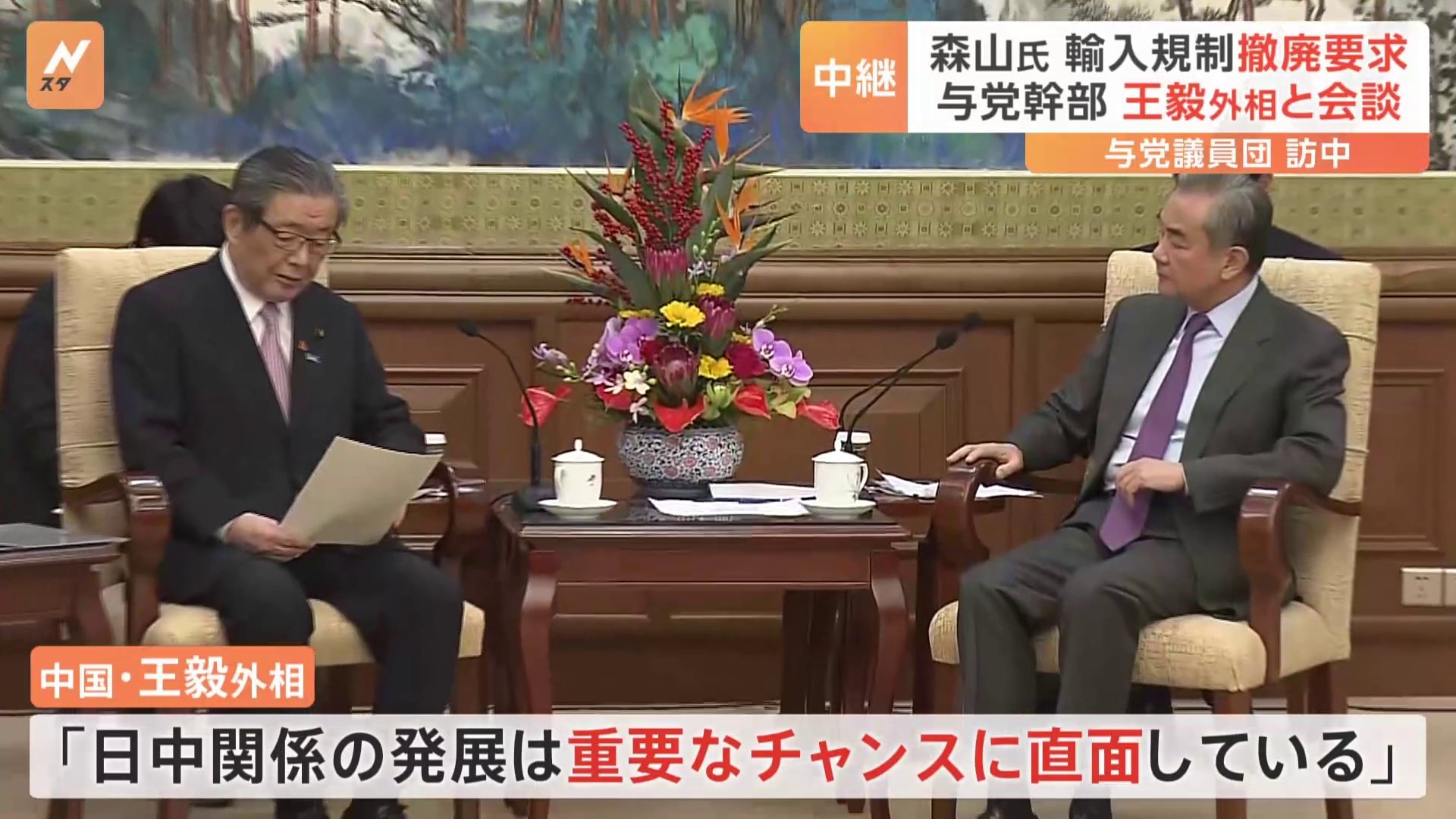 “日本産水産物の輸入規制撤廃求める” 自民・森山幹事長ら与党議員団　中国・王毅外相と会談